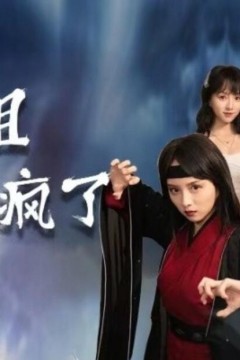 陆小姐又发疯了