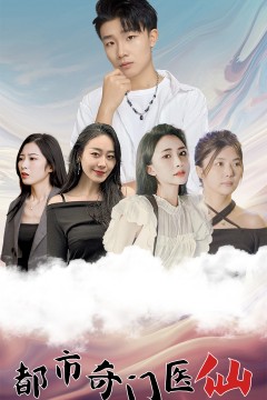 都市奇门医仙