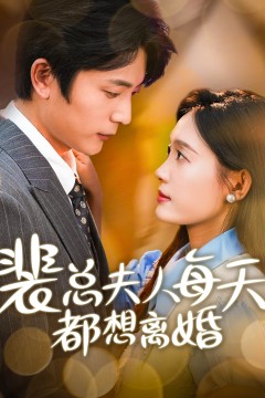 裴总夫人每天都想离婚