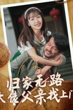 归家无路大佬父亲找上门