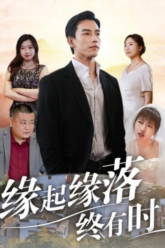 缘起缘落终有时