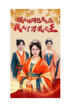 被妹妹调包兽蛋后我成了万凰之王