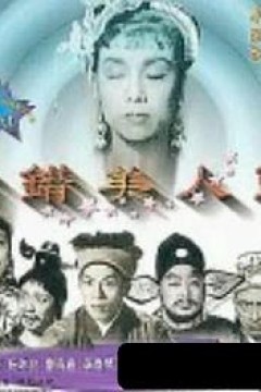 插错美人头粤语