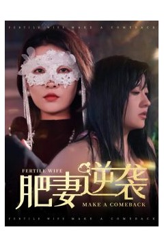 肥妻逆袭＆肥妻逆袭，新大号新星