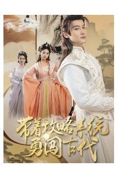 带着攻略系统勇闯古代