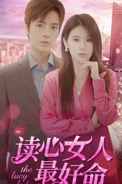 读心女人最好命