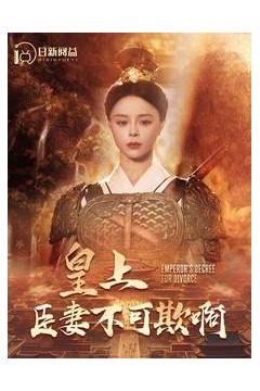 皇上臣妻不可欺啊