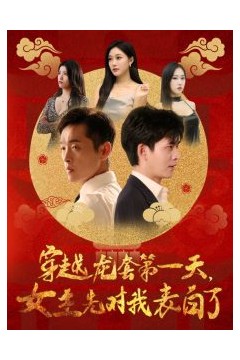 穿越龙套第一天女主先对我表白了