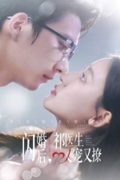 闪婚后祁医生又宠又撩