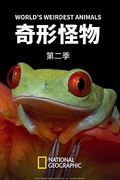 奇形怪物第二季