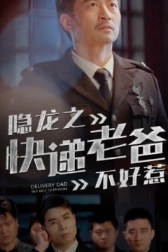 隐龙之快递老爸不好惹