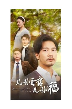 儿孙自有儿孙福