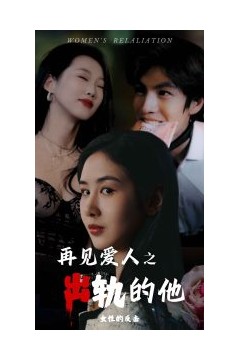 再见爱人之出轨的他