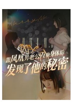 跟凤凰男老公互换身体后发现了他的秘密