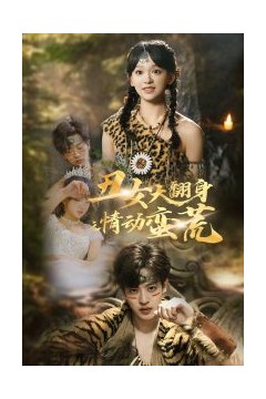 丑女大翻身之情动蛮荒