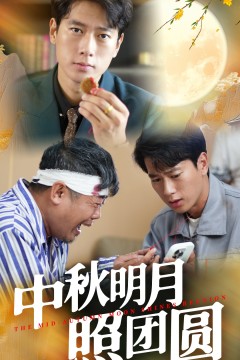 中秋明月照团圆