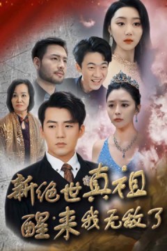 新绝世真祖醒来我无敌了