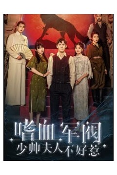 嗜血军团，少帅夫人不好惹