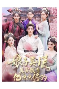 娘子莫慌其实我有亿点点修为