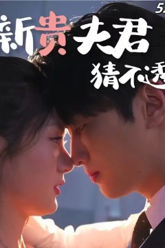 新贵夫君猜不透