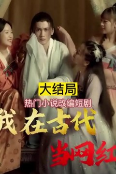 我在古代当网红