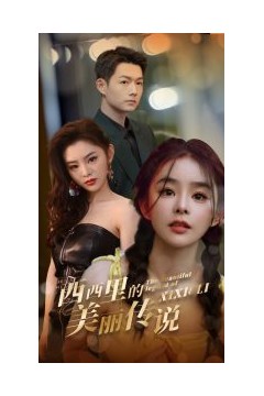 西西里的美丽传说