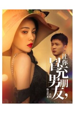 让你冒充男朋友你竟然来真的