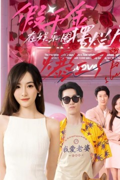 假千金在娱乐圈摆烂后爆红了