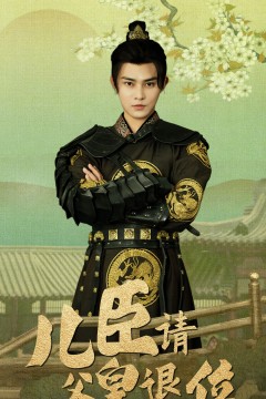 儿臣请父皇退位