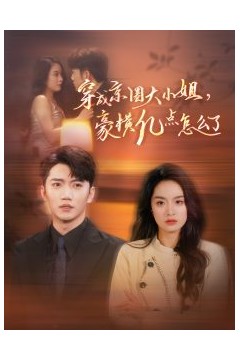 穿成京圈大小姐豪横亿点怎么了