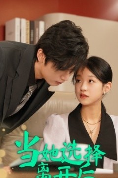 当她选择离开后