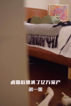 离婚后继承了亿万家产