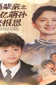 隔辈亲之千亿萌孙来报恩