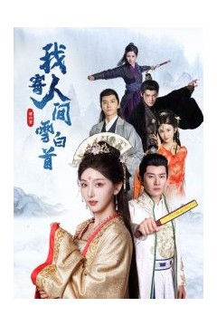 我寄人间雪白首