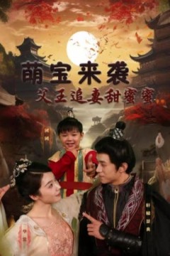 萌宝来袭：父王追妻甜蜜蜜