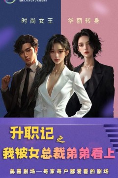 升职记之我被女总裁弟弟看上