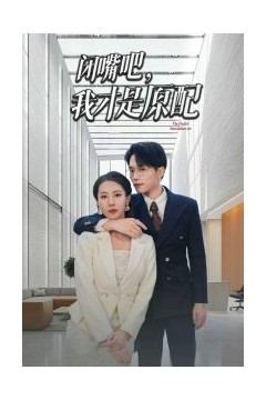 闭嘴吧，我才是原配