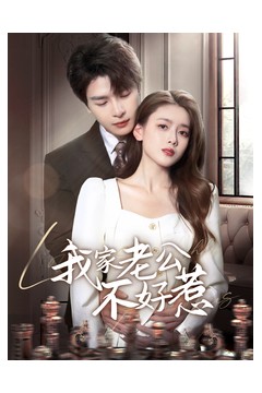 我家老公不好惹