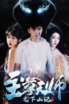 至尊天师之下山记