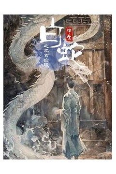 白蛇浮生之九玄白曦