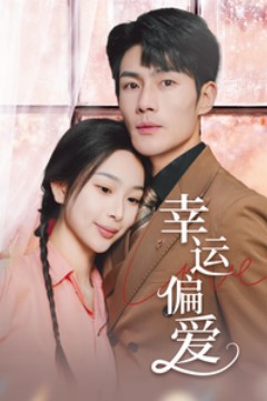 幸运偏爱&不被定义的她