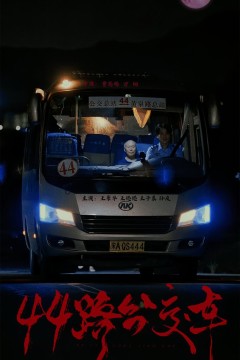 44路公交车