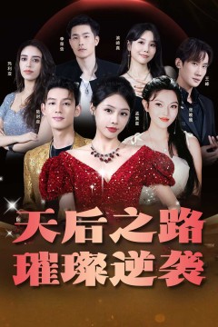 天后之路，璀璨逆袭