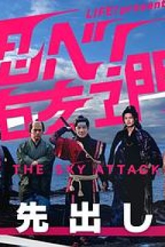 LIFE！特别节目 忍者！右左卫门～THE SKY ATTACK～