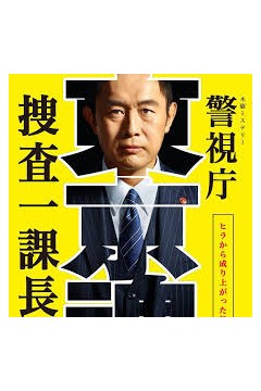 警视厅・搜查一课长