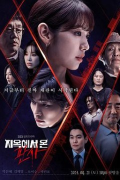 从地狱来的法官