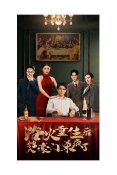 浴火重生后她入豪门杀疯了