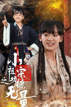 小祖宗之功德无量