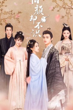 旧颜却不识&曲终人亦散