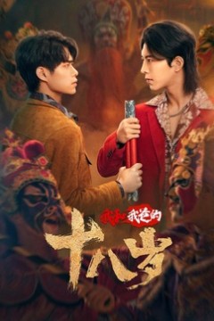 我和我爸的18岁